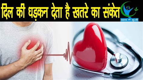 किन कारणों से बढ़ जाती है दिल की धड़कन Reasons Of Irregular Heartbeat Youtube