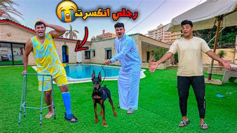 لما اخوك الصغير رجله تتكسر😂 سيف عماد Youtube