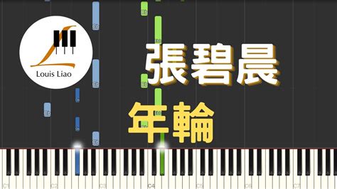 張碧晨 年輪 電視劇 花千骨 插曲 鋼琴教學 Synthesia 琴譜 Youtube