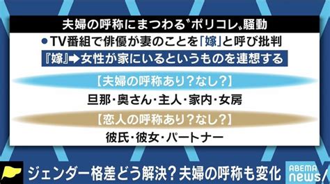 妻を「嫁」と呼ぶと批判される時代ポリティカル・コレクトネスを少ないハレーションで浸透させていくためには？ 国内 Abema