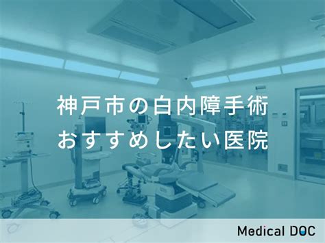 【2023年】神戸市の白内障手術 おすすめしたい6医院 Medical Doc