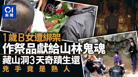 泰國1歲女童遭綁架供山鬼做祭品 棄置山林洞穴3天後奇蹟生還獲救