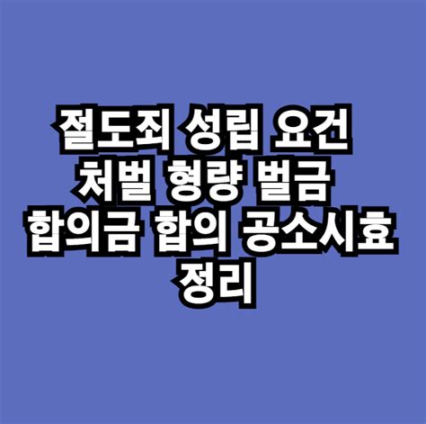 절도죄 성립 요건 처벌 형량 벌금 합의금 합의 공소시효 정리