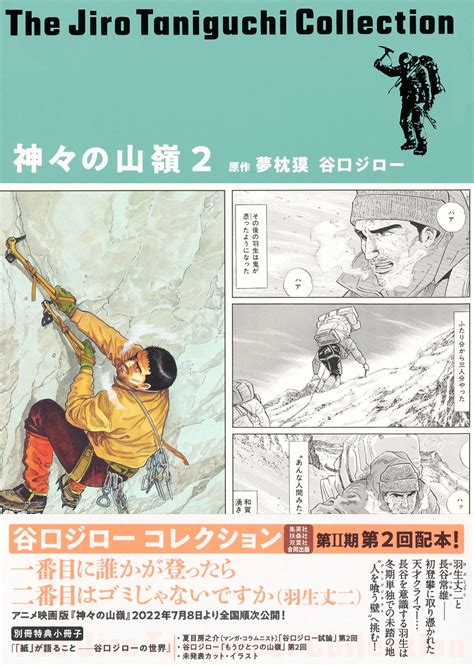 谷口ジローコレクション12 神々の山嶺 2／谷口 ジロー／夢枕 獏 集英社 ― Shueisha