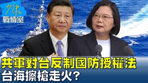 共軍東部戰區對台軍演反制國防授權法 台海擦槍走火 少康戰情室 20221226 Youtube