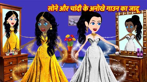 सोने और चांदी के अनोखे गाउन का जादू Hindi Kahani Hindi Kahaniya Moral Stories Fairy Tales