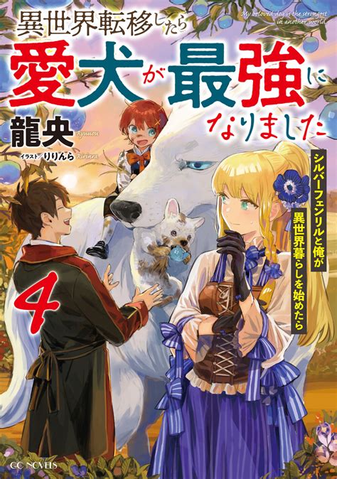 【書泉限定特典】gcノベルズ『異世界転移したら愛犬が最強になりました～シルバーフェンリルと俺が異世界暮らしを始めたら～ 4』 【書泉