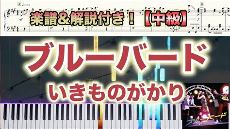 【楽譜あり！中級ピアノソロ】ブルーバード いきものがかり Piano Youtube