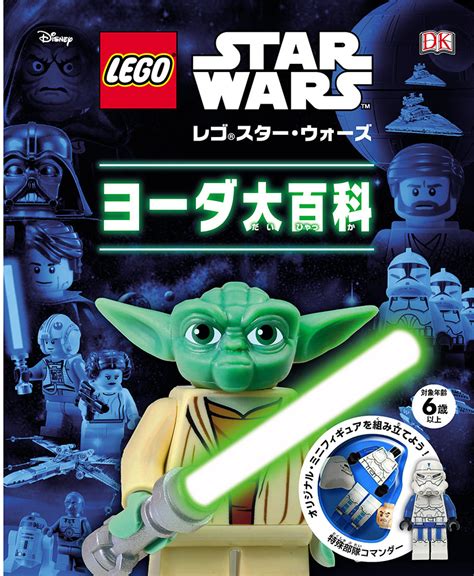 レゴスター・ウォーズ ヨーダ大百科｜単行本｜娯楽｜本を探す｜ポプラ社