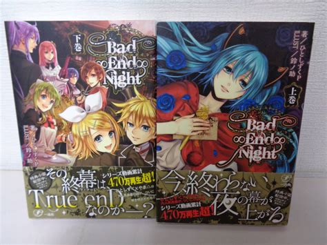 Bad∞end∞night バッド エンド ナイト 上下巻 ひとしずくp ライトノベル一般 ｜売買されたオークション情報、yahooの商品情報をアーカイブ公開 オークファン（）