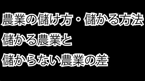 農業の儲け方・儲かる方法（儲かる農業と儲からない農業の差） Youtube