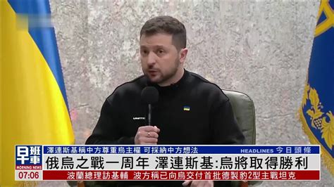 俄乌之战一周年 泽连斯基：乌将取得胜利凤凰网视频凤凰网