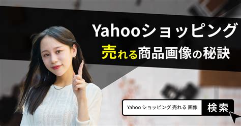 Yahooショッピングで売れる商品画像の5つの秘訣！ノウハウも紹介しちゃいます！ Amazon商品ページ作成＆lp制作・撮影代行