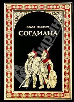 Согдиана - читать онлайн бесплатно полную версию книги или скачать в ...