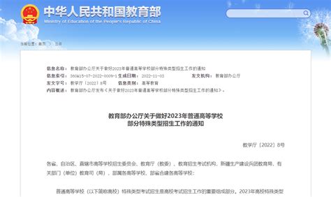 教育部部署做好2023年普通高校部分特殊类型招生工作教育部新浪新闻