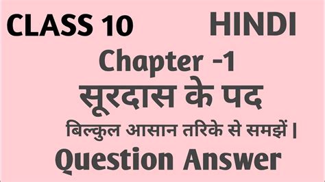 Surdas Ke Pad Class 10 Question Answer Class 10 Hindi Ch 1 Question