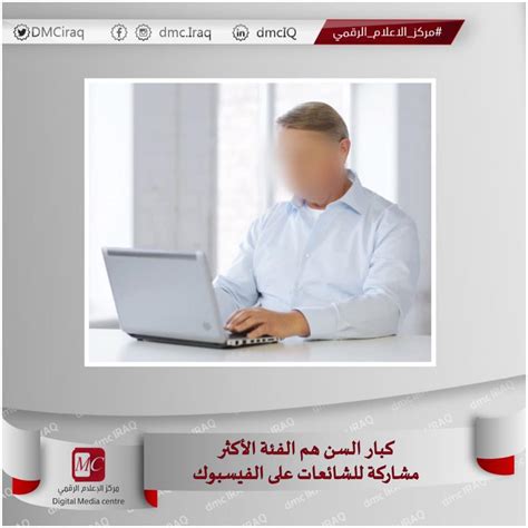 كبار السن هم الفئة الاكثر مشاركة للشائعات على فيسبوك مركز الاعلام الرقمي