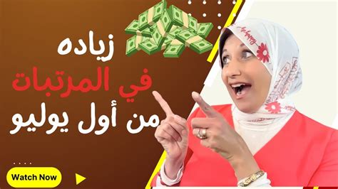 زياده في المرتبات من أول يوليو Youtube