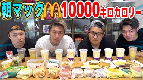 【超地獄】朝7時から10000キロカロリー食べきるまで終われない朝マックがキツすぎた Youtube