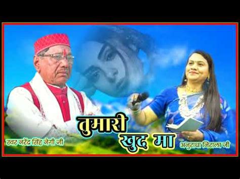 Tummari Khud Maa Narendra Singh Negi Anuradha Nirala YouTube