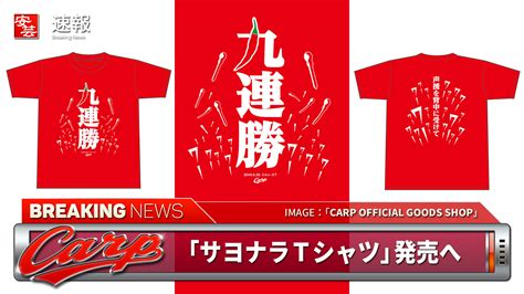 【カープ】6月28日（火）正午12時～「サヨナラtシャツ」発売／ 数量 300枚 安芸の者がゆく＠カープ情報ブログ