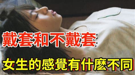 我特好奇，戴套和不戴套，女生的感覺各是什麽樣的？「讓我爽一點，你吃點避孕藥怎麽了？」 Youtube