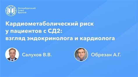 Кардиометаболический риск у пациентов с СД2 взгляд эндокринолога и