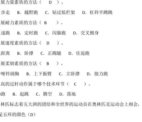 体育与健康基础知识测习题答案文档之家