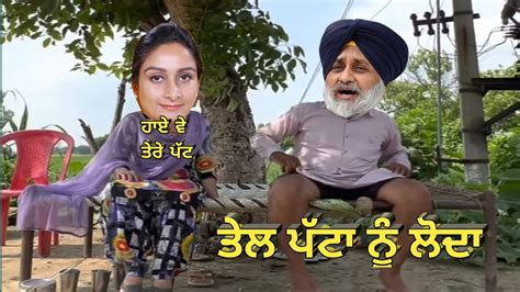 💥 ਤੇਲ ਪੱਟਾ ਨੂੰ ਲੋਦਾ 💥 Sukha And Simo Funny Sukhbir Badal Harsimrat