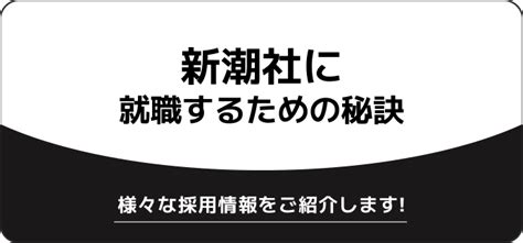 【新潮社の就職難易度】採用大学・新卒の倍率や学歴フィルターも Jobq[ジョブキュー]