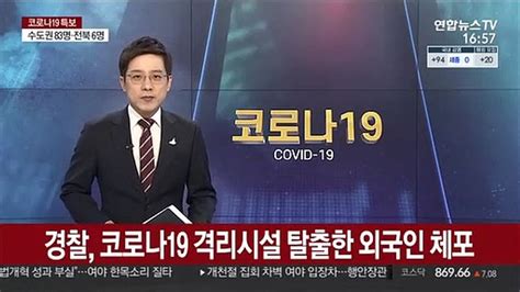 경찰 코로나19 격리시설 탈출한 외국인 체포 동영상 Dailymotion