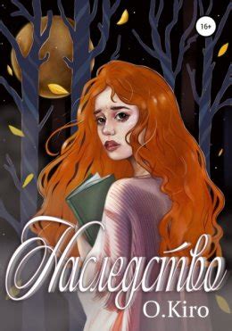 Наследство скачать бесплатно в epub, fb2, pdf, txt, Лили Крайн | Флибуста