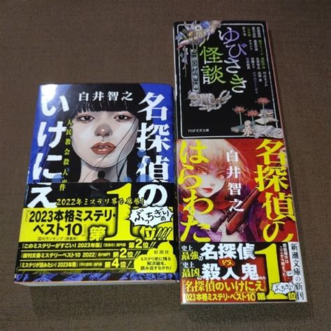 名探偵のいけにえ 人民教会殺人事件 名探偵のはらわた ゆびさき怪談 白井智之3冊の通販 By Ewoks Shop｜ラクマ