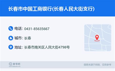 ☎️长春市中国工商银行长春人民大街支行：0431 85635667 查号吧 📞