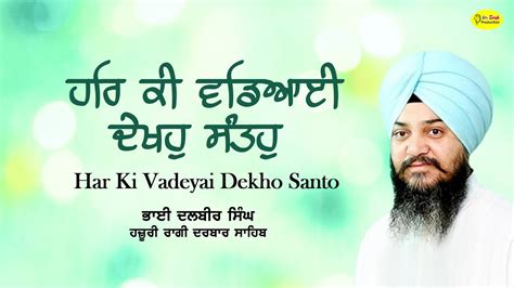 ਹਰਿ ਕੀ ਵਡਿਆਈ ਦੇਖਹੁ ਸੰਤਹੁ Har Ki Vadeyai Dekho Santo Bhai Dalbir