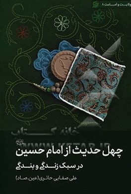 خرید و قیمت چهل حدیث از امام حسین ع در سبک زندگی و بندگی ایکات