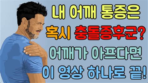 닥터홍선생 50내 어깨 통증은 혹시 충돌증후군 어깨가 아프다면 이 영상 하나로 끝 다양한 스트레칭 까지 충돌