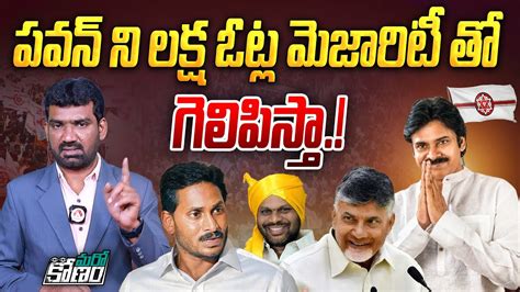 పవన్ ని లక్ష ఓట్ల మెజారిటీ తో గెలిపిస్తా Tdp Leader Svsn Varma Commitment On Pawan Kalyan