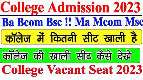 College UG PG Vacant Seat 2023 कलज क खल सट कस दख Ba