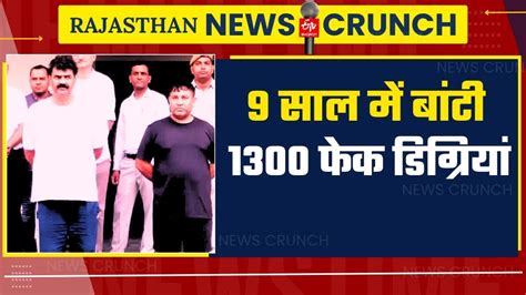 फर्जी डिग्री से नौकरी हथियाने का खेल इस यूनिवर्सिटी ने 9 साल में बांटी 1300 फेक डिग्रियां Sog