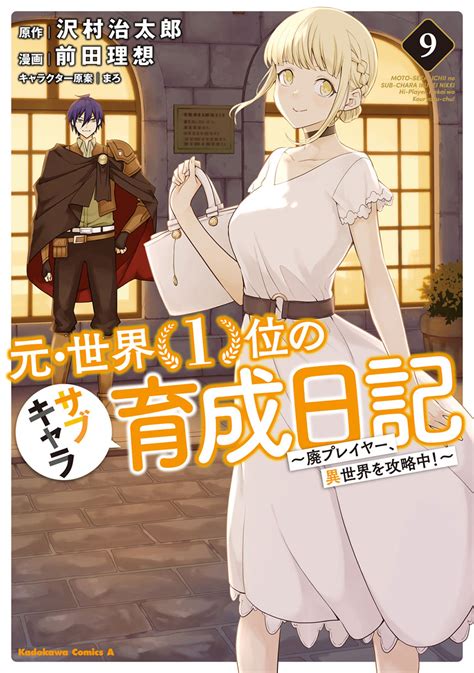 元・世界1位のサブキャラ育成日記 ～廃プレイヤー、異世界を攻略中 ～ 9 Kadokawa の通販・購入はフロマージュブックス