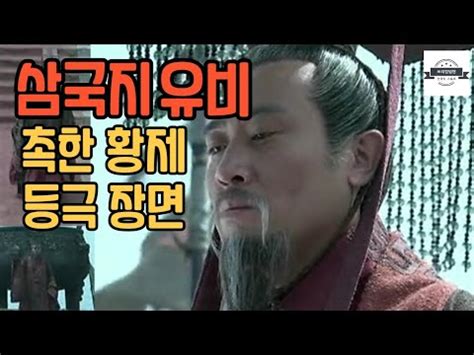 유비 촉한 황제 등극 장면 영화명장면 YouTube