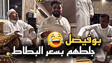 بوفيصل شاري بطاط ب ٦٠ ريال 🤣🔥 سنابات حسين البقشي علي الشهابي