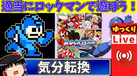 【ライブdeゆっくりボイス】ロックマン1とかロックマン2とかストレスなく遊べるのを適当にね（steamクラコレ版） Youtube