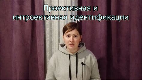 Проективная и интроективная идентификации. Отличие от проекции ...
