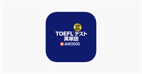 ‎toeflテスト英単語超必須3500 On The App Store