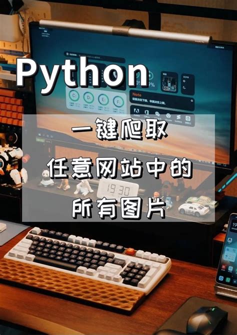 Python爬取网页数据步骤 Python爬取网页详细教程 Csdn博客