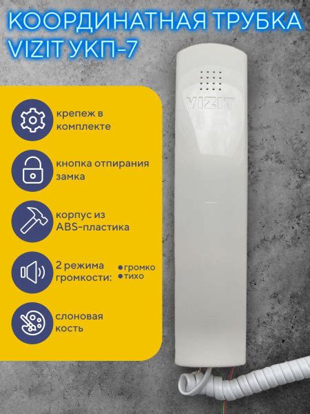Трубка для домофона VIZIT Safe Home УКП7 купить по низким ценам в ...