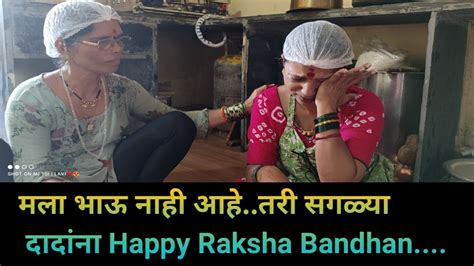 मला भाऊ नाही आहेतरी सगळ्या दादांना Happy Raksha Bandhan Youtube