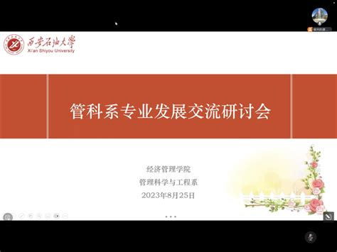 经济管理学院管理科学与工程系召开专业发展交流研讨会 西安石油大学经济管理学院